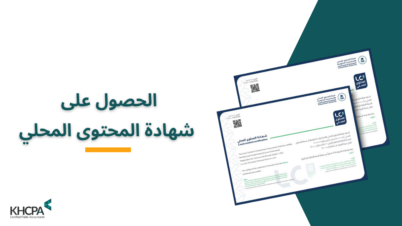 الحصول على شهادة المحتوى المحلي
