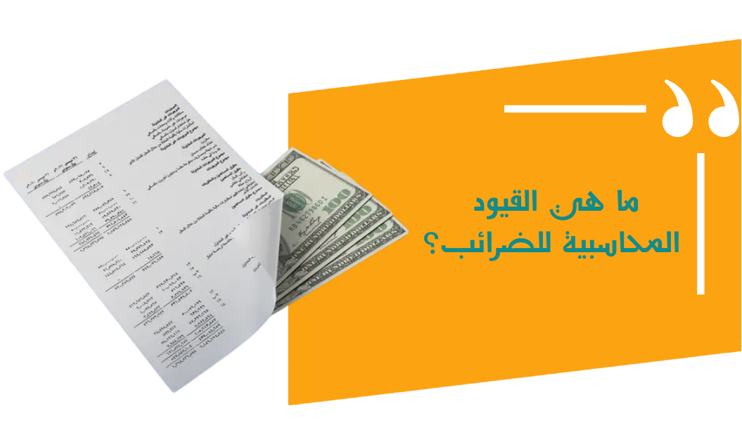 قيد ضريبة القيمة المضافة