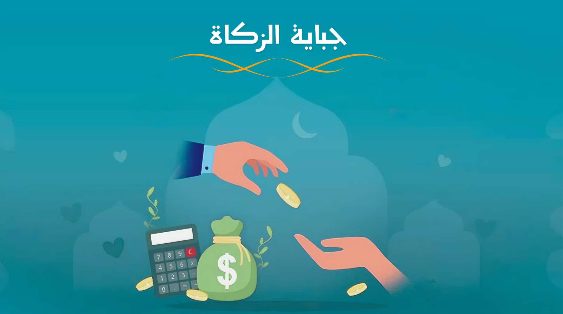 اللائحة التنفيذية لجباية الزكاة